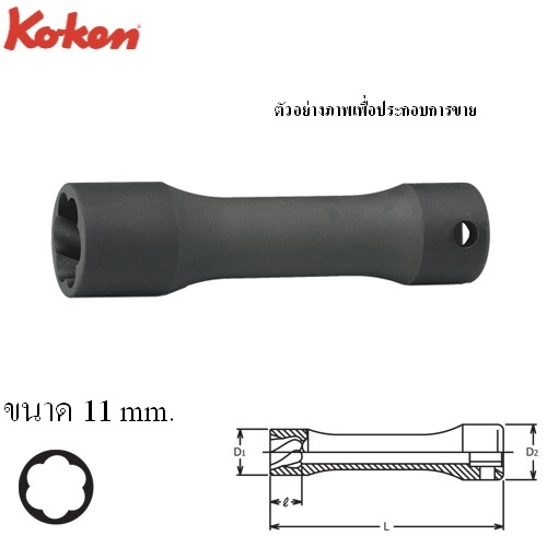 SKI - สกี จำหน่ายสินค้าหลากหลาย และคุณภาพดี | KOKEN 3128-11 ลูกบ๊อกนัตทวิสเตอร์ ยาว 3/8นิ้ว-11mm (สำหรับถอดน๊อตหัวรูด)